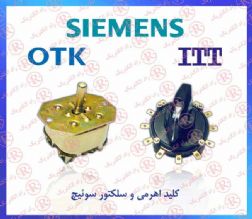 سلكتور سالزر ،  كليد گردان salzer  ، كليد ولوم زیمنس ، كليد ولت SIEMENS