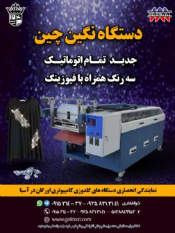 تگاه نگین چین تمام اتوماتیک سه رنگ به همراه فیوزینگ.jpg