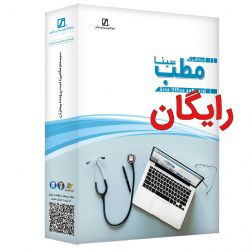 نرم افزار مطب رایگان