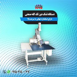 فروش جدیدترین دستگاه تشک دوز تک کله صنعتی