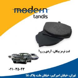 مدرن تندیس لنت تر مز جلو پیکان وآردی