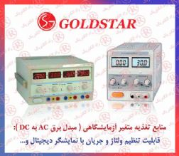 مبدل ولتاژ AC بهDC   گلد استار ،  منبع تغذیه متغیر  ال جی LG ،  منبع تغذیه آزمایشگاهی GOLDSTAR .  مبدل برق AC بهDC   گلدستار