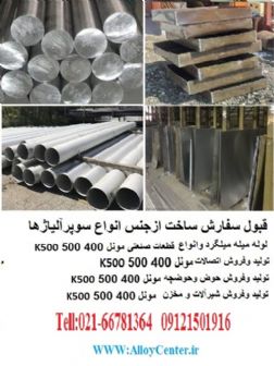 80 نیکل 20 کروم نایمونیک