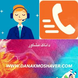 مشاوره روانشناسی تلفنی و حضوری (داناک)