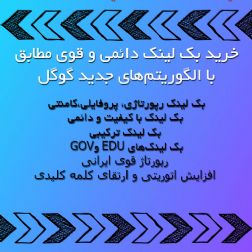 فروش بکلینک و رپورتاژ