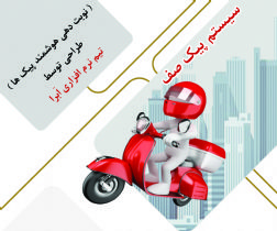دستگاه پیک صف