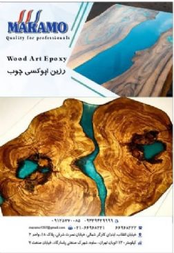 عرضه مستقیم رزین و اپوکسی مخصوص چوب و دکوراتیو