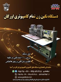 دستگاه نگین زن تمام کامپیوتری اورگان در شش رنگ.jpg