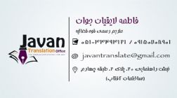 دفتر دارالترجمه رسمی جوان شماره ۱۰۲۶ دادگستری