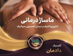 مرکز تخصصی ماساژدرمانی با سنگ نمک
