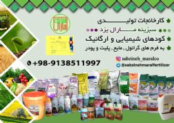 سبزینه مارال - فروش کود شیمیایی و ارگانیک