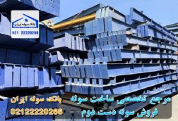 سوله دست دوم