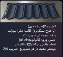 :: تولید و فروش تایل طرح سنگریزه ای رایکا، ورق رایکا، ورق طرح سفال، ورق طرح آندوویلا، ورق کینگستون،ورق سوپرمات، تایل ساده براق، ورق آندوویلا، ورق سنگریزه ای،نما و لمبه