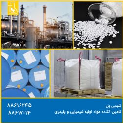 فروش مواد شیمیایی و  پلیمری