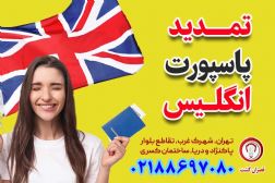 تمدید پاسپورت انگلستان از ایران - قصران گشت
