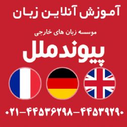 شروع ثبت نام زبان های خارجی پیوندملل