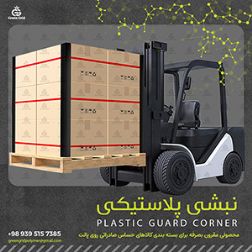 تولید کننده نبشی پلاستیکی درجه 1 در تنوع سه مدل مشکی،رنگی و لیبل دار