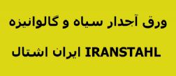 فروش انواع ورق آجدار سیاه و گالوانیزه
