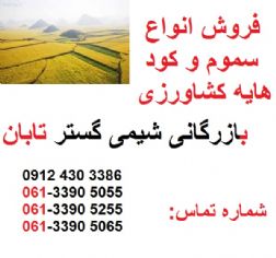 فروش انواع سموم شیمیایی
