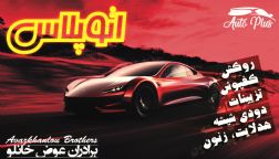 تیونینگ اتو پلاس