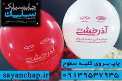 چاپ روی بادکنک از خدمات چاپ سیلک سایان