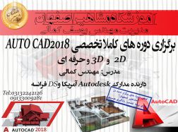 آموزش تخصصی نرم افزار AUTOCAD در آموزشگاه مشاهیر اصفهان