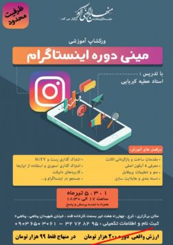 مينى دوره اينستاگرام