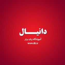 آموزشگاه زبان دانیال