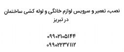 نصب و تعمیر لوازم خانگی در تبریز