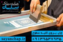آموزش چاپ سیلک توسط مجموعه چاپ سیلک سایان
