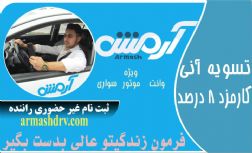 سامانه هوشمند در خواست خودرو آرمش