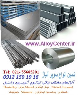 اینکونل مونل هستلوی نایمونیک سوپر آلیاژ Super Alloy