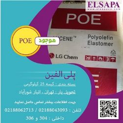 فروش پلی الفین الاستومر