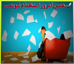 استخدام اینترنتی مترجم و   تایپیست از کل کشور (کار در منزل در شرایط کرونایی)