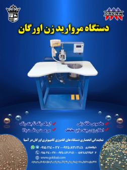 دستگاه مروارید زن اورگان مخصوص طاقه زنی.jpg