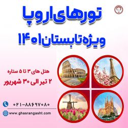 تورهای اروپا قصران گشت ویژه تابستان 1401