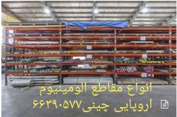 آلومینیوم صنعت پگاه