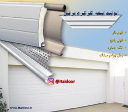 فروش ویژه انواع تیغه کرکره برقی