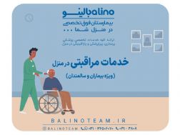 خدمات مراقبتی در منزل در اصفهان