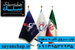 چاپ روی پرچم از برزگترین محصولات چاپ سیلک سایان