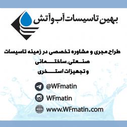 بهین تاسیسات آب و آتش متین