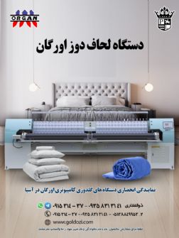 دستگاه لحاف دوزی اورگان نمایندگی انحصاری.jpg