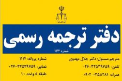 دارالترجمه رسمی دکتر مهدوی