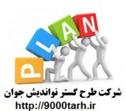 تهیه طرح توجیهی و طرح امکان سنجی