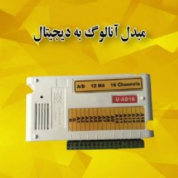 مبدل آنالوگ به دیجیتال(U-AD16)