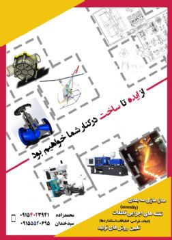 بهترین طراحی و ساخت محصولاتان را ازما بخواهید