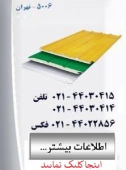 شرکت ماموت.ماموت بزرگترین تولید کننده ساندویچ پانل سقفی و دیواری –