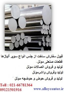 مونل ورق لوله میله Monel